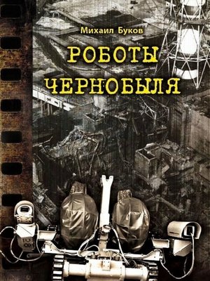cover image of Роботы Чернобыля